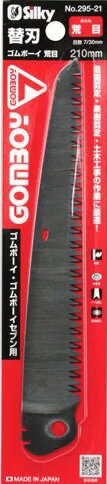 【大工工具】ユーエム工業SILKY(シルキー)ゴムボーイ 210mm 荒目 アサリなし 専用替刃 No.295-21【452】