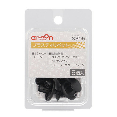 【カー用品】amon(エーモン)　3805(プラスティリベット(トヨタ))　【500】