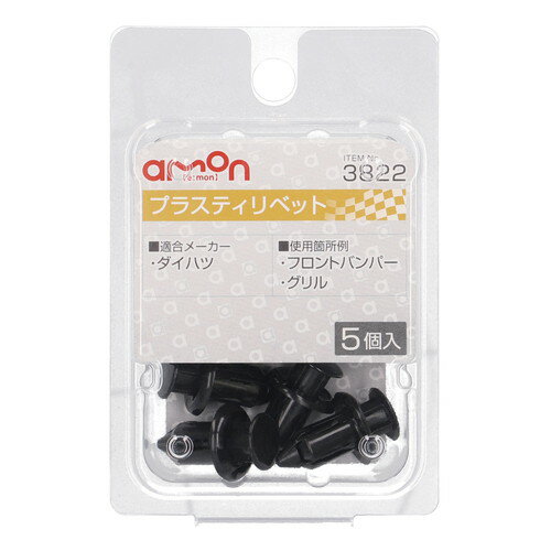 Rakuten - 【カー用品】amon(エーモン)　3822(プラスティリベット(ダイハツ))　【500】
