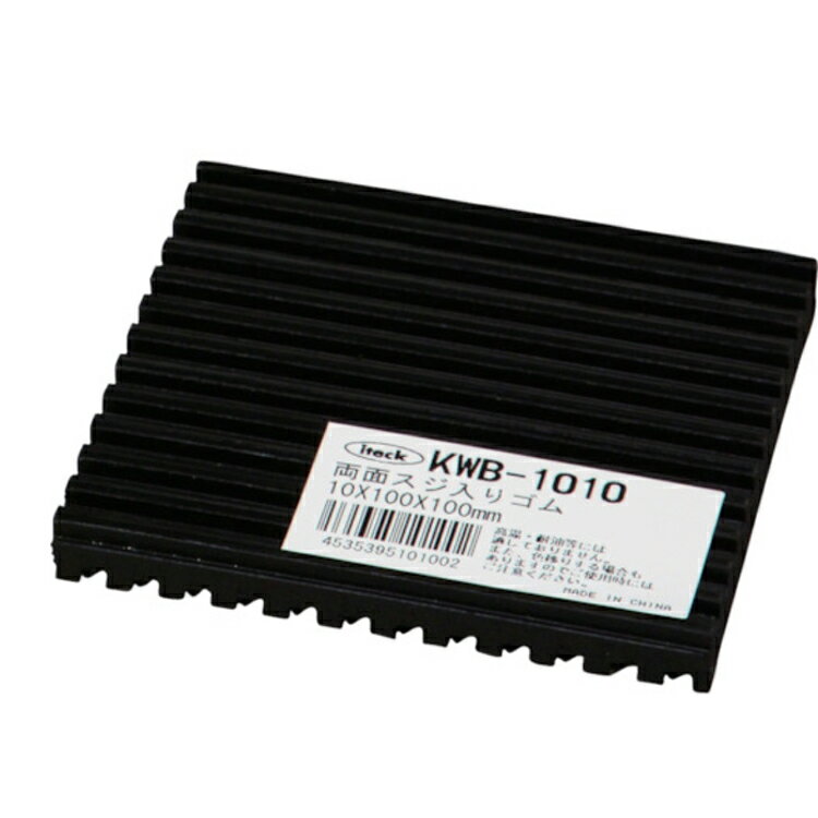 【現場用品】光(HIKARI)アイテック 両面スジ入り 防振ゴム サイズ:100mm×厚10mm K ...