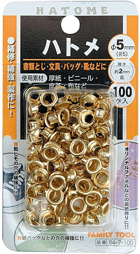 【手動工具】FAMILY TOOL(ファミリーツール)ハトメ玉 5mm 真鍮メッキ 100個入 64-7-100【458】