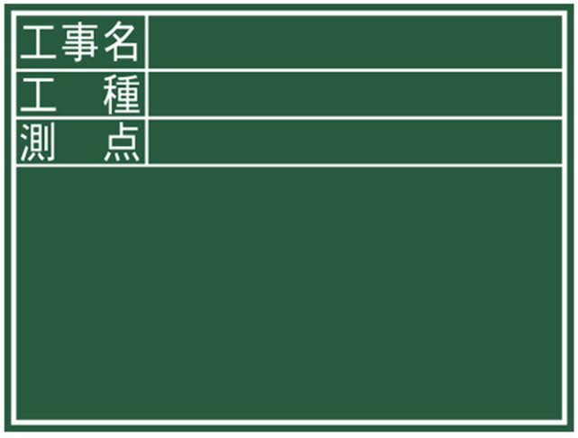 シンワ測定 工事現場用品 商品説明 現場写真が撮りやすく、鮮明な 読み取りが可能です。 書きやすい暗線入りです。 黒板消しとチョーク3本が付属しています。 裏面に折りたたみ式スタンドと 付属品収納ケース付です。 本体サイズ 450×600×18mm 製品質量 855g 材質 本体：木 ※掲載商品の仕様、デザイン、生産国、発売時期は 　 予告なく 変更する場合がありますので、 　 あらかじめご了承ください。 ※掲載画像の色彩は実際の商品及び印刷物と 　 多少異なる場合があります。 ※メーカー希望小売価格はメーカーカタログに 　 基づいて掲載しています。 発送詳細複数ご注文、またはメール便対応商品をご注文の場合は、ショッピングモールからの自動メールでは送料は確定しておりません。店舗よりメールにて確定送料をお知らせ致します。こちらの商品の送料は下記のとおりです。 ご注文確定前に必ずコチラをご確認の上ご購入をお願い致します・ご確認ください・配送について・返品、交換について {カテゴリ} シンワ測定株式会社 SHINWA SOKUTEI 職人 工具 パーツ 道具 仕事 建築 建設 大工 日曜 工事 落下 防止 現場 作業 土木 鉄骨 電設 番線 足場 建築 資材 金物 修理 職人 大工 機械 工具 収納　 道具 保安 業務用 アクセサリー 吊り 吊り下げ カーペンターズ ペン チョーク 黒板 DIY HOLDER ACCESSORY CARPENTERS TOOL PARTS WORK PEN MARKER CHALK WHITEBOARD BLACKBOARD