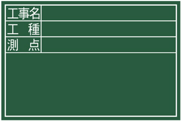 【工事現場用品】シンワ測定黒板(こくばん)木製 DS 30×45cm「工事名・工種・測点」横 77087【451】