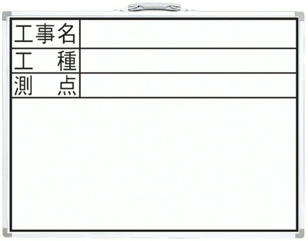 シンワ測定 工事現場用品 商品説明 書き込みやすいホワイトボードです。 アルミ枠で強度を増しています。 黒板消し＋ホワイトボードマーカー （黒）1本付です。 裏面に折りたたみ式スタンドと 収納ケース付です。 持ち運びに便利な取手付です。 本体サイズ 470×600×15mm 製品質量 1,790g 材質 表面：スチール 裏面フレーム：アルミ スタンド：スチール 取手・角部：ABS樹脂 ※掲載商品の仕様、デザイン、生産国、発売時期は 　 予告なく 変更する場合がありますので、 　 あらかじめご了承ください。 ※掲載画像の色彩は実際の商品及び印刷物と 　 多少異なる場合があります。 ※メーカー希望小売価格はメーカーカタログに 　 基づいて掲載しています。 発送詳細複数ご注文、またはメール便対応商品をご注文の場合は、ショッピングモールからの自動メールでは送料は確定しておりません。店舗よりメールにて確定送料をお知らせ致します。こちらの商品の送料は下記のとおりです。 ご注文確定前に必ずコチラをご確認の上ご購入をお願い致します・ご確認ください・配送について・返品、交換について {カテゴリ} シンワ測定株式会社 SHINWA SOKUTEI 職人 工具 パーツ 道具 仕事 建築 建設 大工 日曜 工事 落下 防止 現場 作業 土木 鉄骨 電設 番線 足場 建築 資材 金物 修理 職人 大工 機械 工具 収納　 道具 保安 業務用 アクセサリー 吊り 吊り下げ カーペンターズ ペン チョーク 黒板 DIY HOLDER ACCESSORY CARPENTERS TOOL PARTS WORK PEN MARKER CHALK WHITEBOARD BLACKBOARD