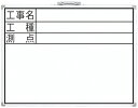 【工事現場用品】シンワ測定ホワイトボード DW 45×60cm「工事名・工種・測点」横 77332【451】