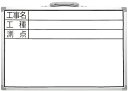 シンワ測定 工事現場用品 商品説明 書き込みやすいホワイトボードです。 アルミ枠で強度を増しています。 黒板消し＋ホワイトボードマーカー （黒）1本付です。 裏面に折りたたみ式スタンドと 収納ケース付です。 持ち運びに便利な取手付です。 本体サイズ 320×450×15mm 製品質量 940g 材質 表面：スチール 裏面フレーム：アルミ スタンド：スチール 取手・角部：ABS樹脂 ※掲載商品の仕様、デザイン、生産国、発売時期は 　 予告なく 変更する場合がありますので、 　 あらかじめご了承ください。 ※掲載画像の色彩は実際の商品及び印刷物と 　 多少異なる場合があります。 ※メーカー希望小売価格はメーカーカタログに 　 基づいて掲載しています。 発送詳細複数ご注文、またはメール便対応商品をご注文の場合は、ショッピングモールからの自動メールでは送料は確定しておりません。店舗よりメールにて確定送料をお知らせ致します。こちらの商品の送料は下記のとおりです。 ご注文確定前に必ずコチラをご確認の上ご購入をお願い致します・ご確認ください・配送について・返品、交換について {カテゴリ} シンワ測定株式会社 SHINWA SOKUTEI 職人 工具 パーツ 道具 仕事 建築 建設 大工 日曜 工事 落下 防止 現場 作業 土木 鉄骨 電設 番線 足場 建築 資材 金物 修理 職人 大工 機械 工具 収納　 道具 保安 業務用 アクセサリー 吊り 吊り下げ カーペンターズ ペン チョーク 黒板 DIY HOLDER ACCESSORY CARPENTERS TOOL PARTS WORK PEN MARKER CHALK WHITEBOARD BLACKBOARD