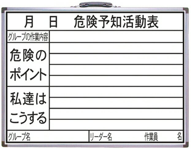 【工事現場用品】シンワ測定ホワイトボード HW 45×60cm「危険予知活動表」横 77386【451】