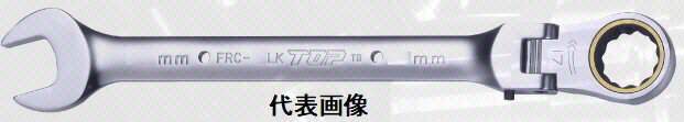 【作業工具】TOP(トップ工業)首振りロックラチェットコンビ 21mm FRC-21LK【523】