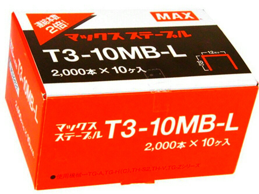 【手動工具】MAX(マックス)タッカ用 T3ステープル ケース 2000本×10ケ T3-10MB-L【458】