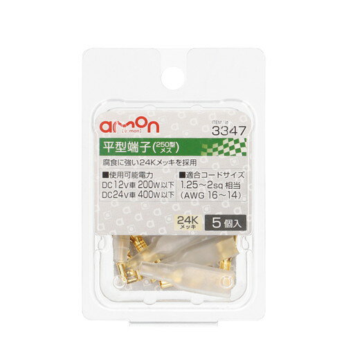 【カー用品/平型端子】amon(エーモン)　3347(平型端子　250型　メス)　【500】