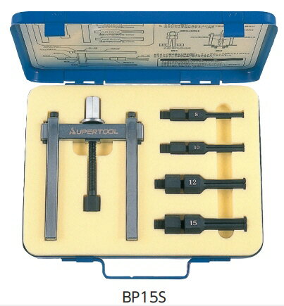 【送料込み(一部地域除く)】【引抜工具】SUPERTOOL(スーパーツール)ベアリングプーラセット BP15S【523】