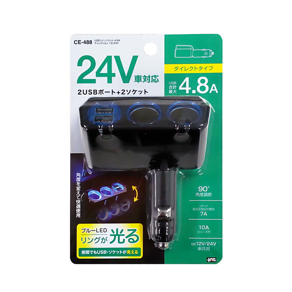USBツインソケット 4.8A ディレクション 12/24V 商品説明 ●DC12V車でもDC24V車でも使用できる。 ●USBポートとソケットを同時に使用できる 。（シガーライターは使用できません。） ●本体部の角度を最大90°まで変えて使用可能（4段階）。 ●配線が不要。アクセサリー電源ソケットに挿し込むだけ。 ●ソケットリングと通電モニターランプがブルーに光る。 ※充電する際に必要なUSB変換コードは同梱されていません。 接続機器に対応したUSB変換コードが必要です。（要別途購入） ※純正のアクセサリー電源ソケットの内径φ21mm以上φ22mm未満の車種に使用できます。 事前に内径を確認してください。 ※アクセサリー電源ソケットが浅い車種（35mm以下）や、形状が特殊な車（外車等）には使用できない場合があります。 品番CE488 パッケージサイズ(H×W×Dmm)180×120×60 カラーブラック JANコード4979969681963 ※掲載商品の仕様、デザイン、生産国、発売時期は 　　予告なく 変更する場合がありますので、 　　あらかじめご了承ください。 ※掲載画像の色彩は実際の商品及び印刷物と 　　多少異なる場合があります。 ※メーカー希望小売価格はメーカーカタログに 　　基づいて掲載しています。 ※お取り寄せ品の返品は承れません。 　　よくお確かめの上でご注文をお願いいたします。 発送詳細複数ご注文、またはネコポス対応商品をご注文の場合は、ショッピングモールからの自動メールでは送料は確 定しておりません。店舗よりメールにて確定送料をお知らせ致します。こちらの商品（1点） の送料は下記のとおりです。 ご 注文確定前に必ずコチラをご確認の上ご購入をお願い致します・ご確認ください・配送について・返品、交換について {カテゴリ} ヤック　 ■ ご不明な場合はお問合せ下さい。