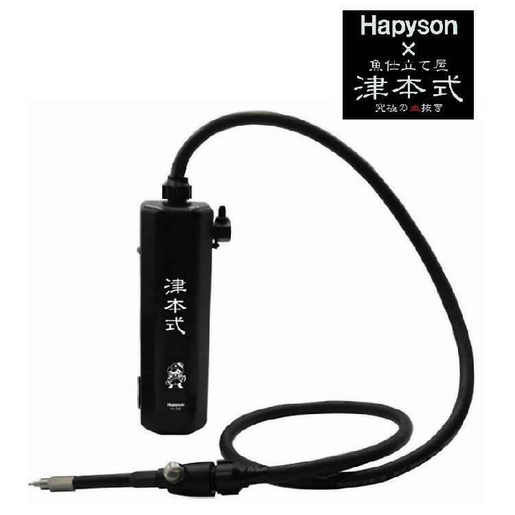 【送料無料】【釣り】Hapyson 津本式血抜きポンプ YH-350【510】のサムネイル