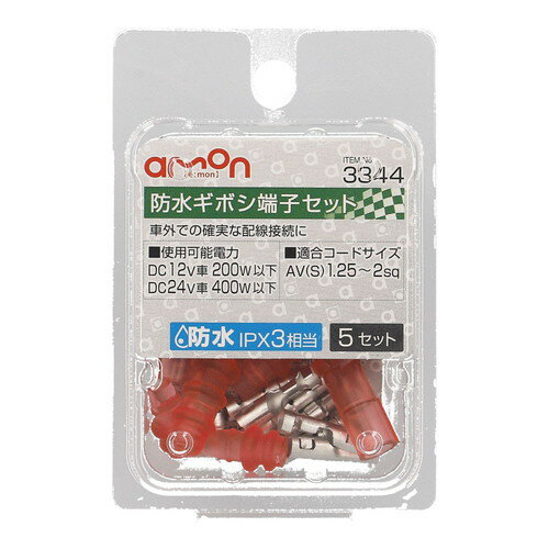 Rakuten - 【カー用品】amon(エーモン)　3344(防水ギボシ端子セット)　【500】
