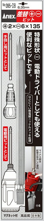 【作業工具】兼古製作所ANEX(アネックス)差替＋ービット 両頭 1本組(+2X-6X135)395-DB【523】