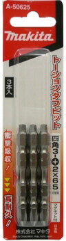 【作業工具】MAKITA(マキタ)トーションタフビット(マグネット付)四角3 3本組(+2X65)A-50625【523】