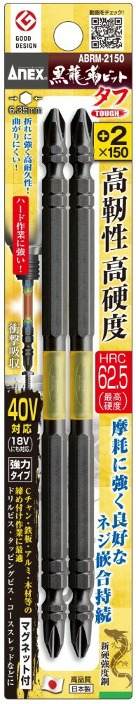 【作業工具】兼古製作所ANEX(アネックス)黒龍靭ビット タフ 両頭 2本組(+2X150)ABRM-2150【523】