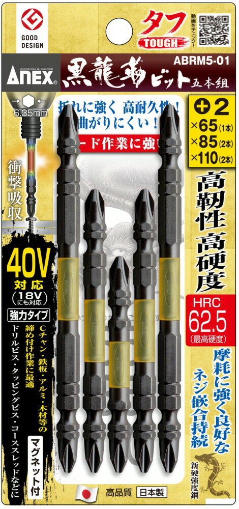 【作業工具】兼古製作所ANEX(アネックス)黒龍靭ビット タフ 両頭 5本組 アソート(+2X65(1本)85(2本)110..