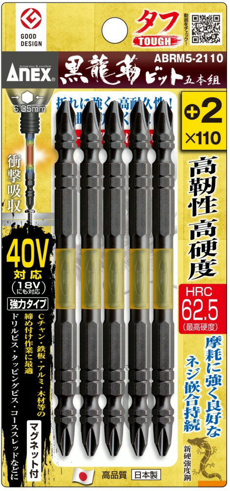 【作業工具】兼古製作所ANEX(アネックス)黒龍靭ビット タフ 両頭 5本組(+2X110)ABRM5-2110【523】