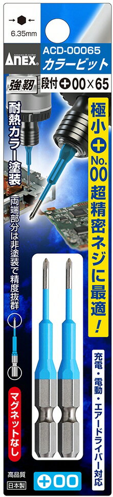 【作業工具】兼古製作所ANEX(アネックス)強靭 カラービット 段付タイプ 片頭 2本組...