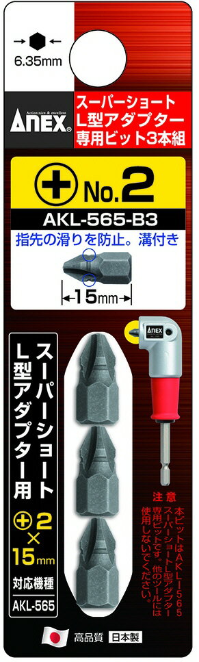 Rakuten - 【作業工具】兼古製作所ANEX(アネックス)スーパーショートL型アダプター用専用ビット 片頭 3本組 +2X15 AKL-565-B3【523】