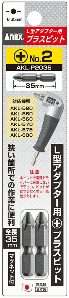 【作業工具】兼古製作所ANEX(アネックス)L型アダプター用専用ビット 両頭 2本組 +2X35 AKL-P2035【523】
