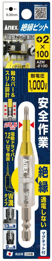 【作業工具】兼古製作所ANEX(アネックス)絶縁ビット 1本組(＋2×100)AZM-2100【523】