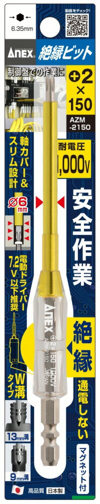 【作業工具】兼古製作所ANEX(アネックス)絶縁ビット 1本組(＋2×150)AZM-2150【523】