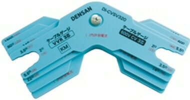 【電設工具】JEFCOM(ジェフコム)DENSAN(デンサン)ケーブルゲージ DI-CVSV320【458】