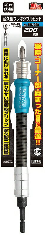 【締付工具】新亀製作所SUNFLAG(サンフラッグ)耐久型フレキシブルビット 200mm No.FRS-200【523】