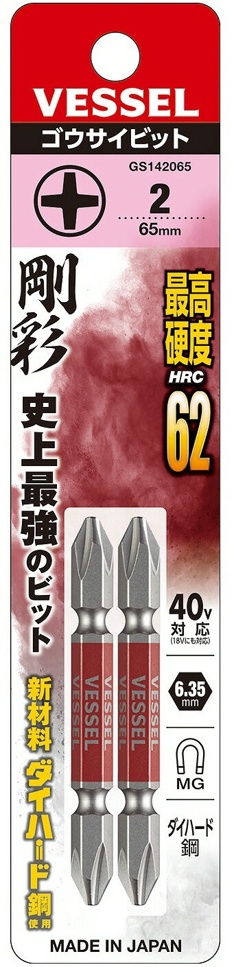 【作業工具】VESSEL(ベッセル)両頭 剛彩(ゴウサイ)ビット No.GS142065(+2×65 2本)【523】