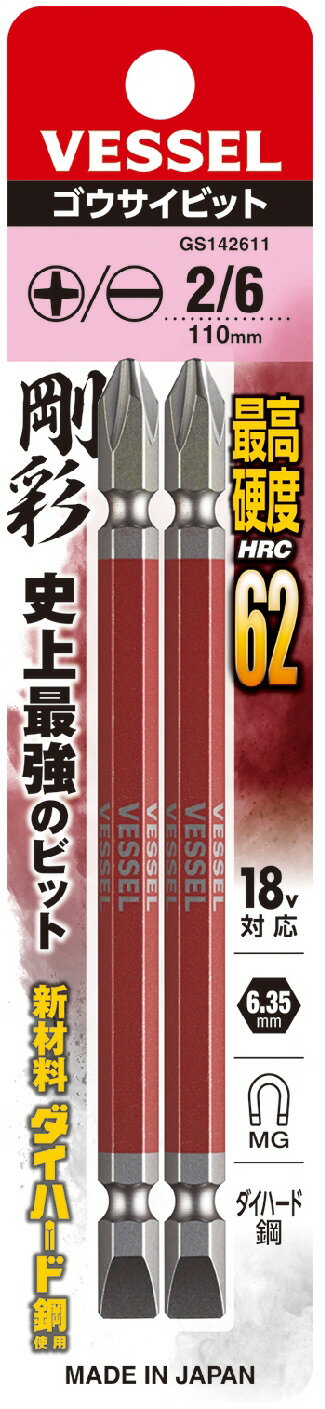 【作業工具】VESSEL(ベッセル)両頭 剛彩(ゴウサイ)ビット No.GS142611(+2/-6×110 2本)【523】