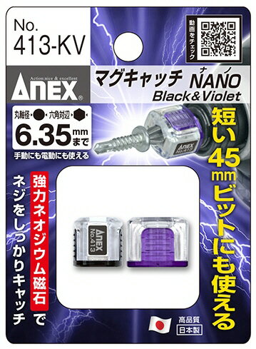Rakuten - 【作業工具】兼古製作所ANEX(アネックス)マグキャッチ(ビスキャッチ)NANO(黒・紫色)2ケ入 No.413-KV【523】