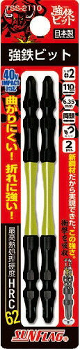 【作業工具】新亀製作所SUNFLAG(サンフラッグ)強鉄(ツヨテツ)ビット 両頭 2本組(+2X110)TSS-2110【523】