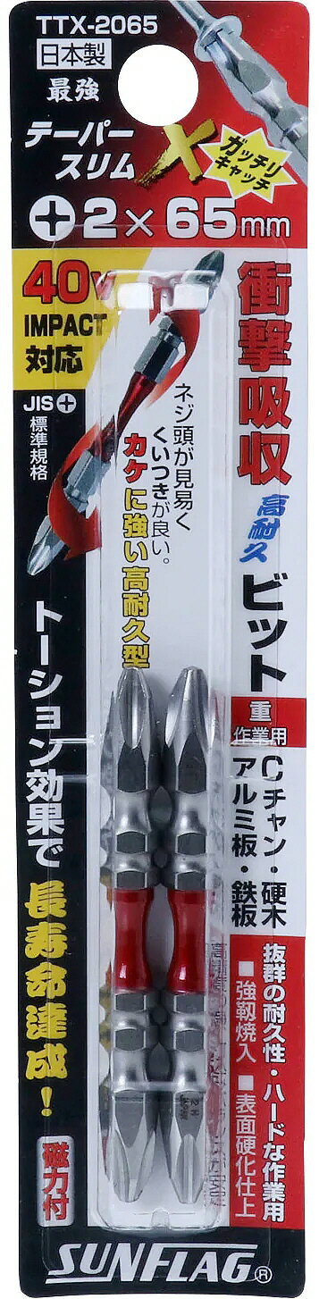 【作業工具】新亀製作所SUNFLAG(サンフラッグ)テーパースリムエックスビット 両頭 2本組(+2X65)TTX-2065【523】