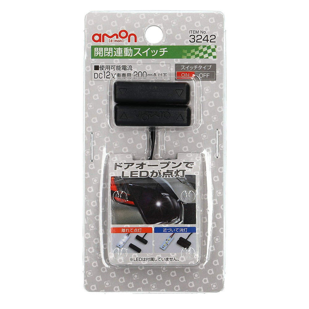 【カー用品】amon(エーモン)　3242(開閉連動スイッチ)　【500】
