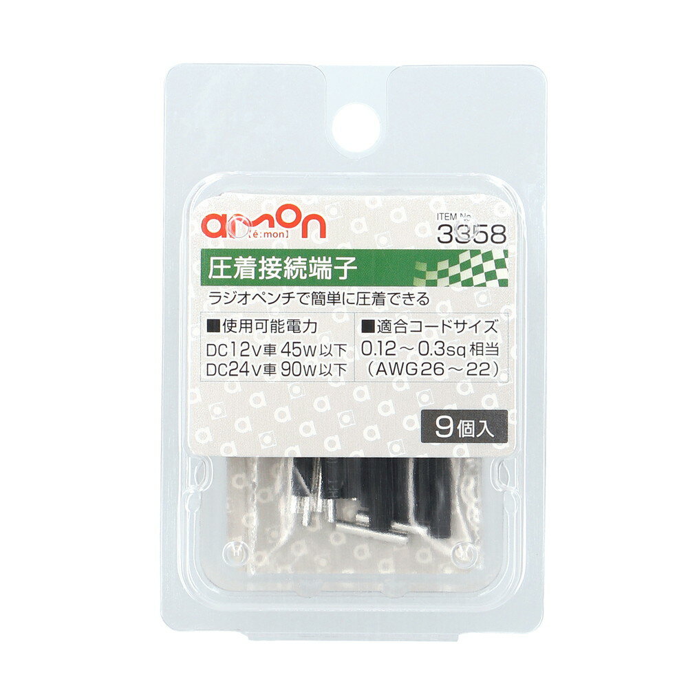 【カー用品】amon(エーモン)　3358(圧着接続端子)　【500】