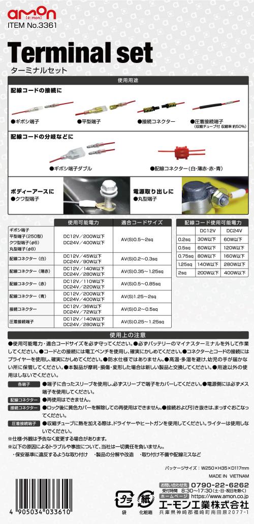 【カー用品】amon(エーモン)　3361(ターミナルセット)　【500】