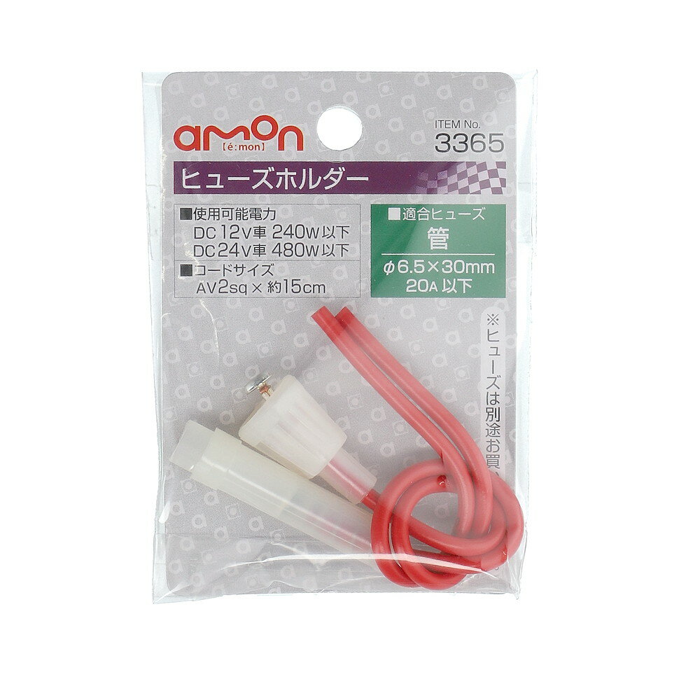 【カー用品/ヒューズホルダー】amon(エーモン)　3365(ヒューズホルダー)　【500】