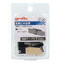 【カー用品】amon(エーモン) 3430(配線止め金具) 【500】