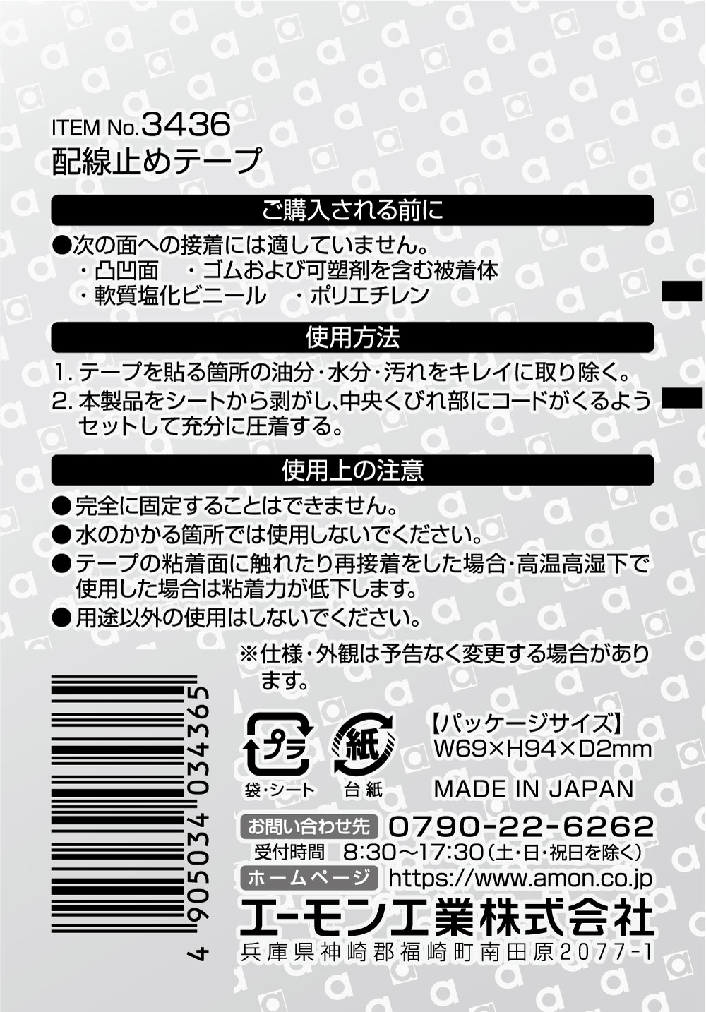 【カー用品】amon(エーモン)　3436(配線止めテープ)　【500】