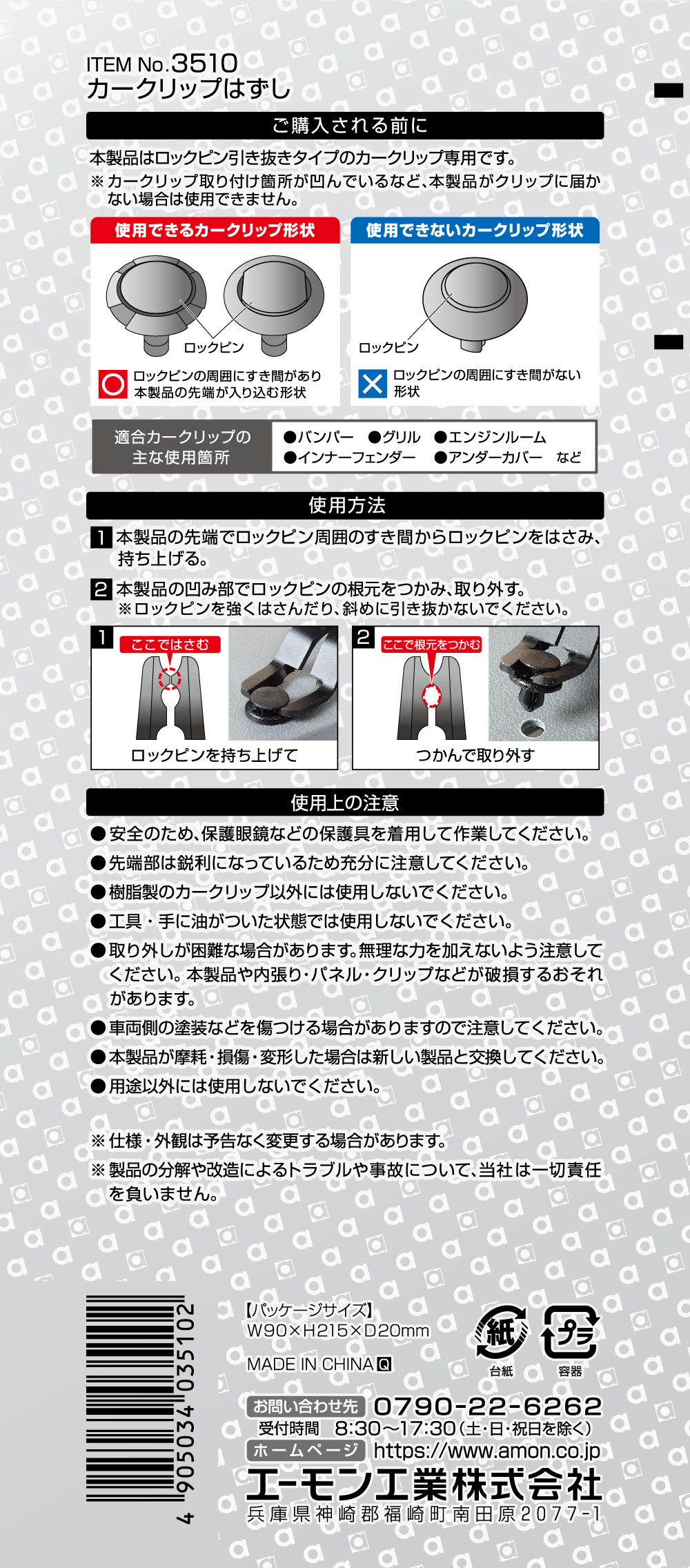 【カー用品】amon(エーモン)　3510(カークリップはずし)　【500】