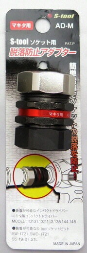 【締付工具】S-TOOL(エスツール)ソケット 脱落防止アダプター マキタ用 AD-M【523】