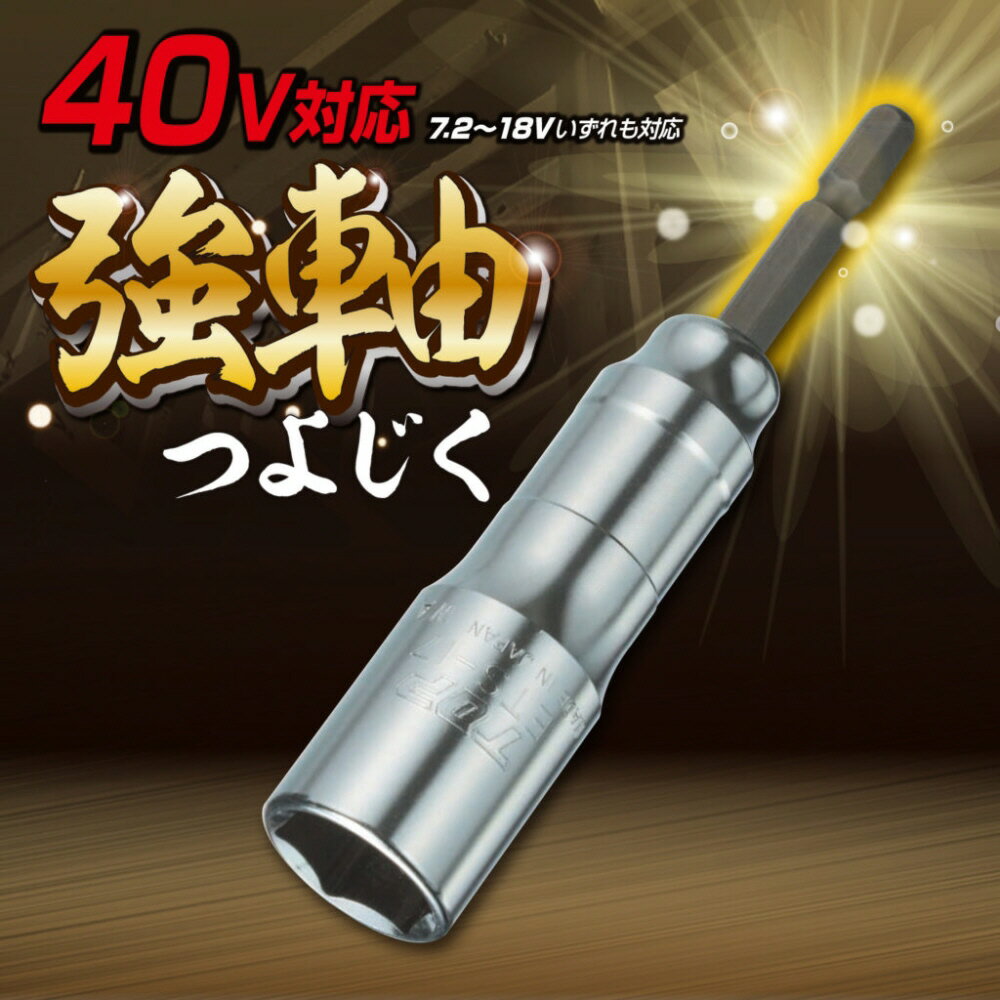【締付工具】TOP(トップ工業)電動ドリル用強軸ソケット(40V対応)21mm 6角 ETS-21【...