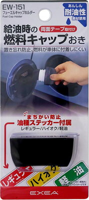 【カー用品/キャップホルダー】星光産業　EW-151(フューエルキャップホルダー)　【500】のサムネイル