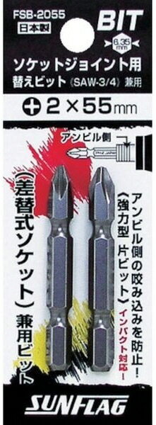 【作業工具】新亀製作所SUNFLAG(サンフラッグ)ソケットジョイント用替えビット 片頭 差替式 2本入 FSB-2055【523】
