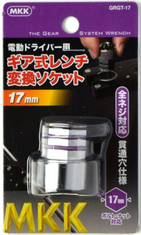 【締付工具】MKK(モトコマ)電動ドライバー用 ギア式レンチ変換ソケット 17mm GT-19用 GRGT-17【523】