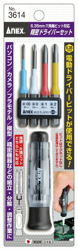 【作業工具】兼古製作所ANEX(アネックス)精密ドライバーセット(ビット差替式)No.3614【523】