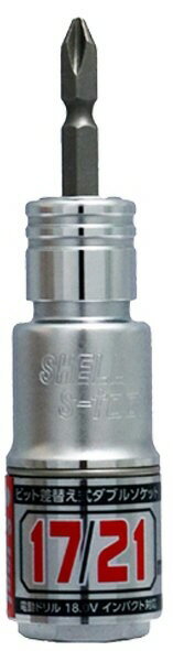 【締付工具】S-TOOL(エスツール)2サイズ ビット差替え式ダブルソケット 6角 17×21mm SW-1721【523】