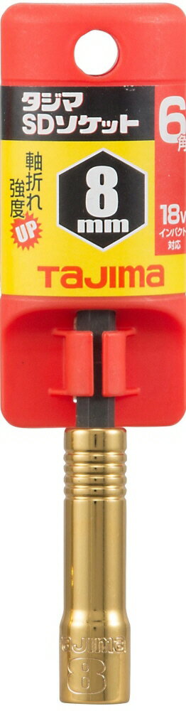 【締付工具】TJMデザイン(TAJIMA)SD(STANDARD)ソケット 8mm 6角 TSK-SD8-6K【523】